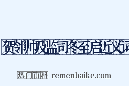 贺邻帅及监司冬至启近义词是什么意思的图片